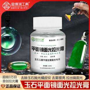 金得润平面镜面光拉光膏抛光液抛光蜡研磨膏液体蜡翡翠硬玉拉高光