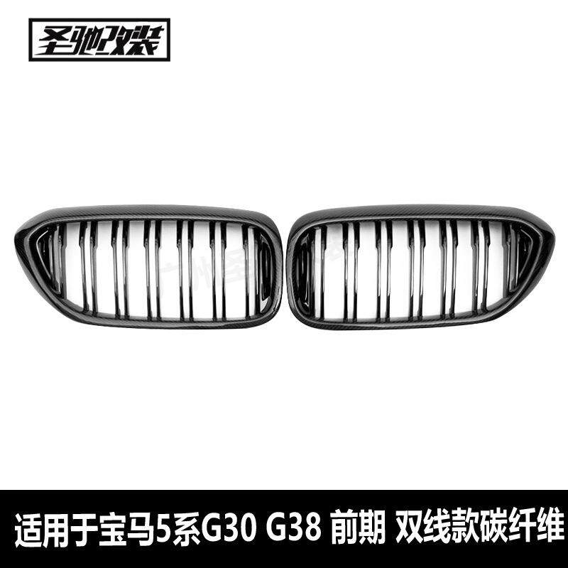 工厂直销适用于宝马5系前期G30G38双线碳纤维中网前改装进气格栅