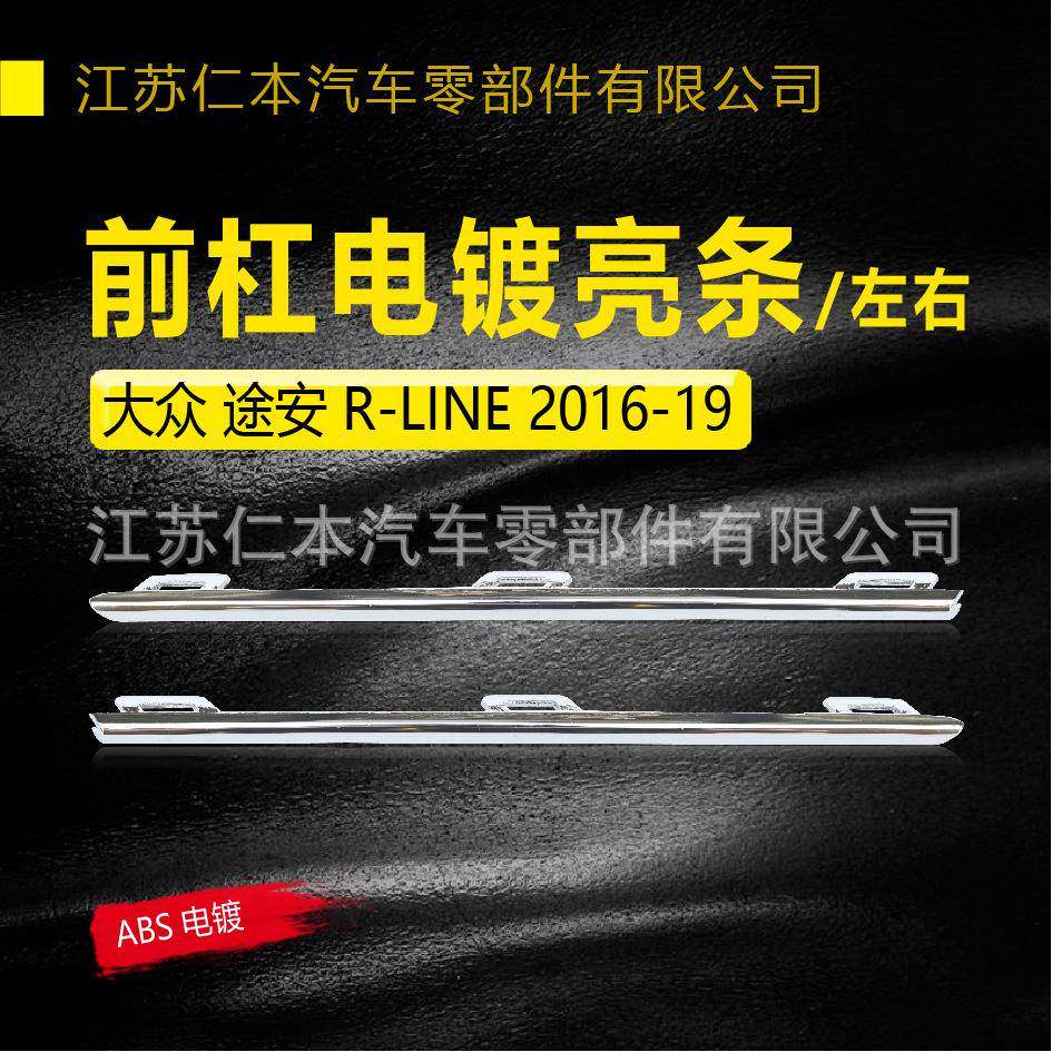 适用于途安前保险杠装饰