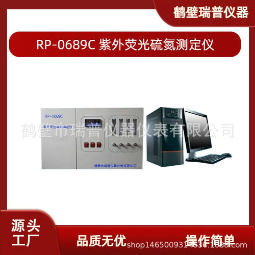 供应RP-0689C型石油产品硫氮含量试验器微机紫外荧光硫氮测定仪