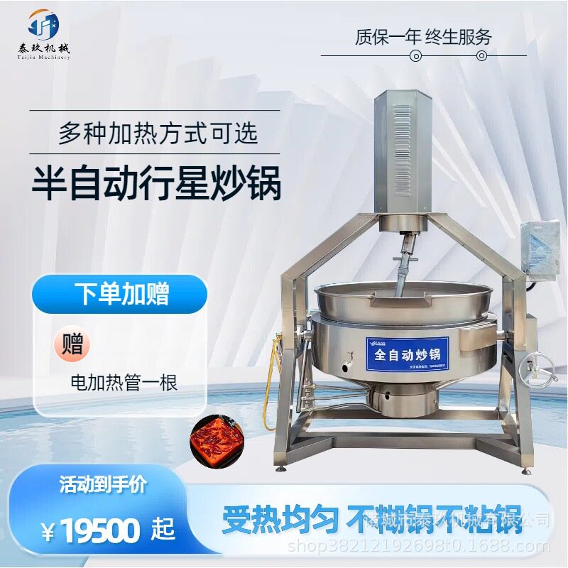 调味酱行星炒锅五花瘦肉搅拌炒锅炒菜机鱼香茄子宫保鸡丁炒菜机器