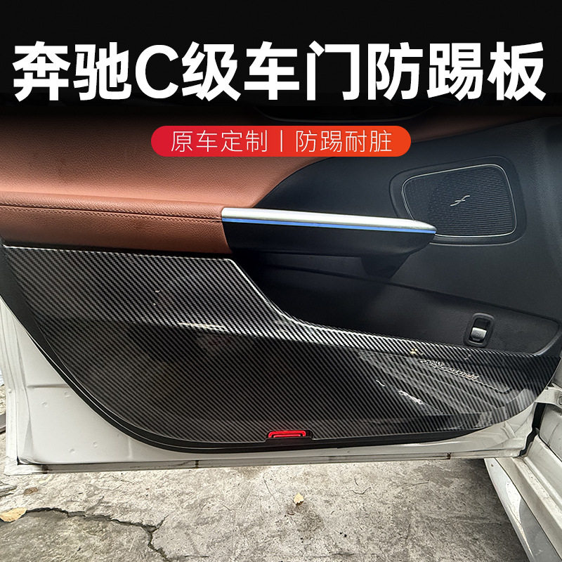 适用奔驰C级炮车门防踢垫碳纤维纹防护板改装内饰装饰防护保护贴
