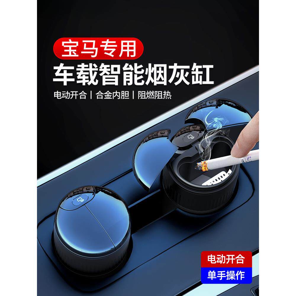 适用宝马智能车载烟灰缸新三3系五5系X1X2iX3X4X5X67改装内饰用品