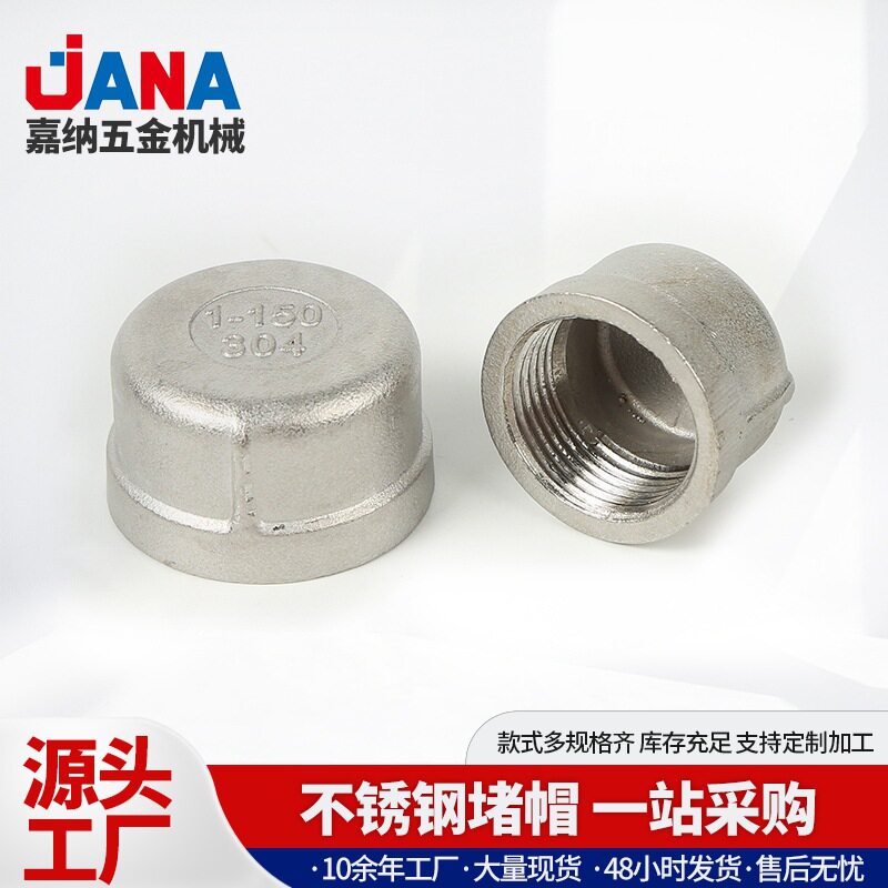 304不锈钢管帽闷盖304内丝口管堵头闷头内螺纹塞头4分6分1寸2寸