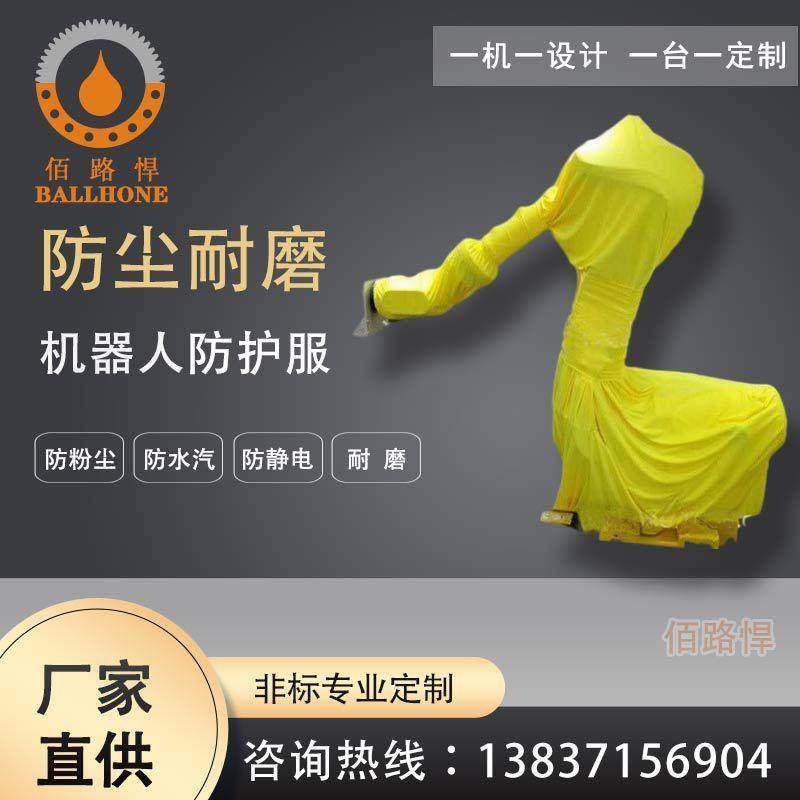 佰路悍制作--fanuc机器人防尘服_机械设备防护罩，功能齐全
