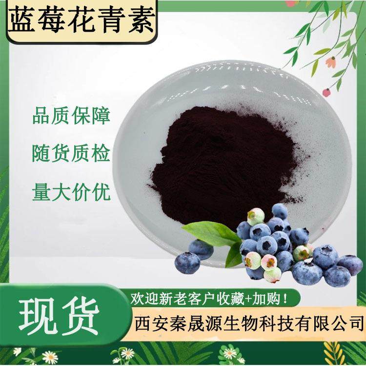 蓝莓花青素5%~25%蓝莓花色苷品质保证秦晟源直销水溶蓝莓提取物