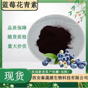 蓝莓花青素5% 25%蓝莓花色苷品质保证秦晟源直销水溶蓝莓提取物