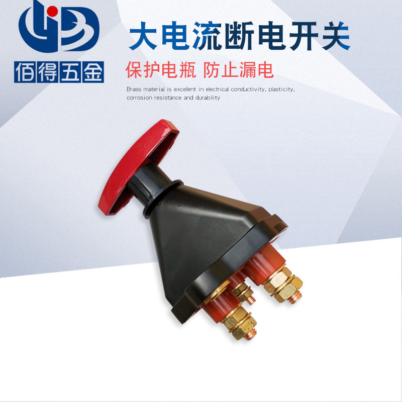 电源总开关12V24V大货车电瓶断电开关重型汽车防漏电手动式总开关