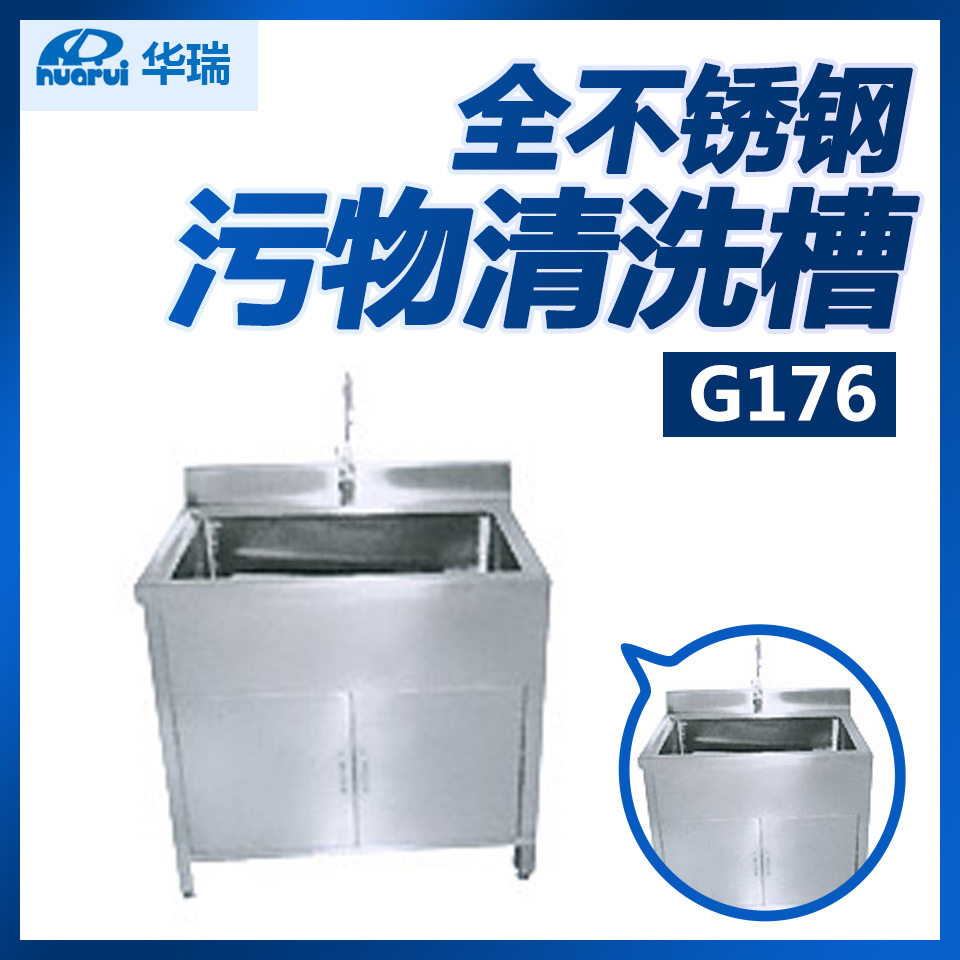 华瑞 全不锈钢污物清洗槽G176