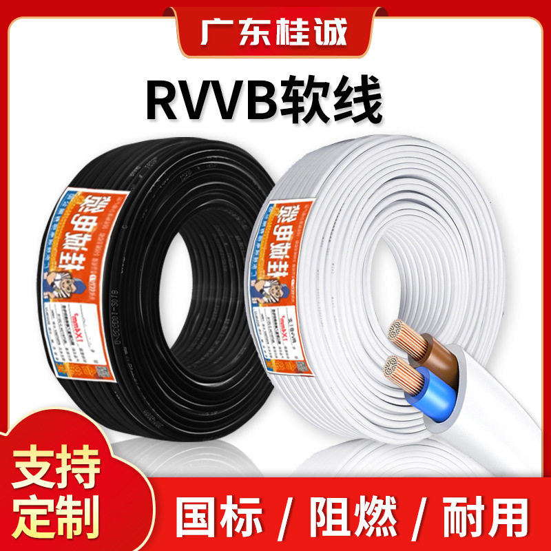 桂诚电缆国标RVVB铜芯扁形护套线2芯0.5/1.5/4平方平行电线软芯线
