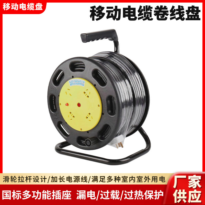 移动卷线电缆盘手提式移动绕线盘3*2.5带线电源盘拖线盘30米50米