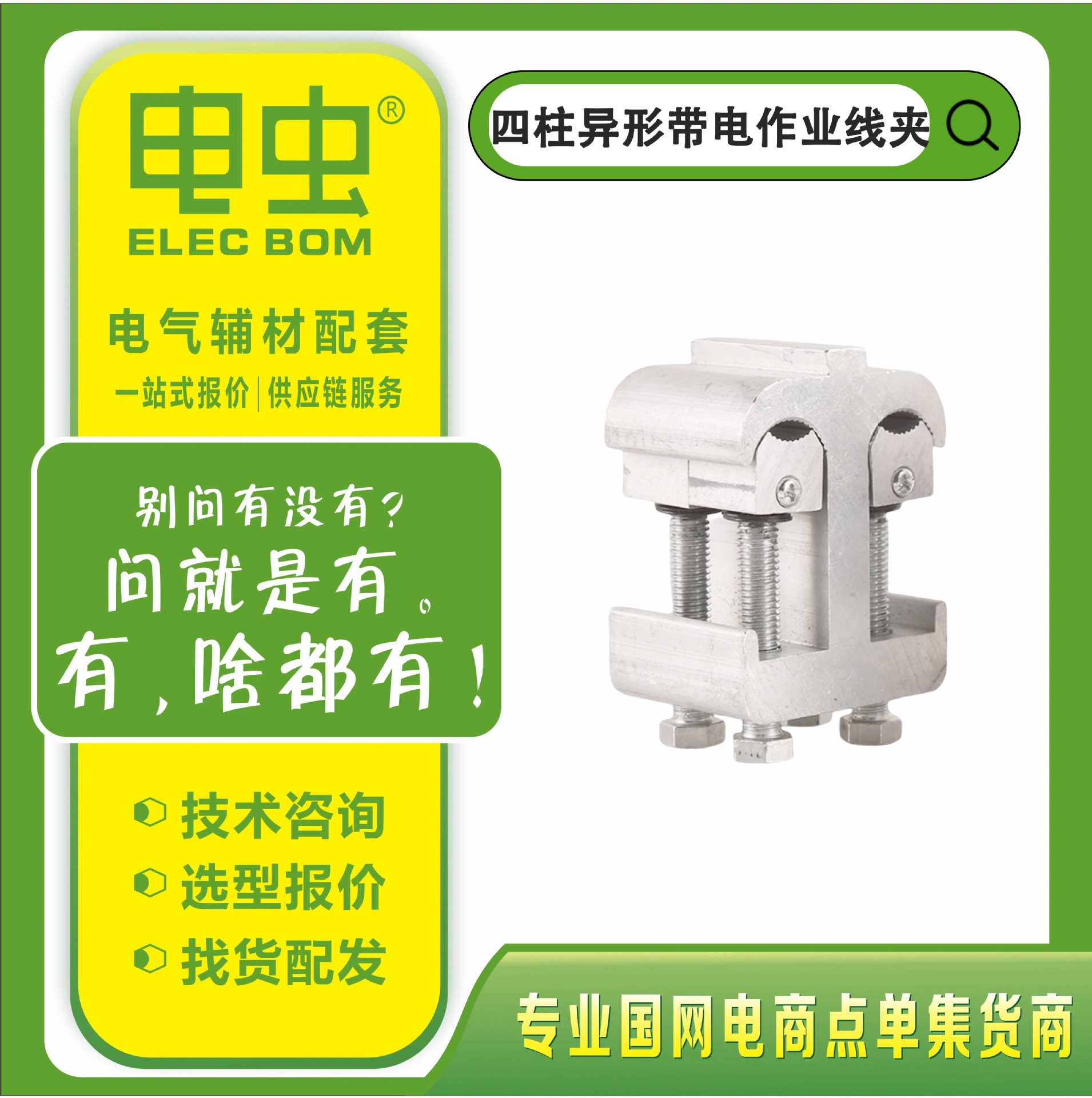 10KV带电作业铝合金引流线夹
