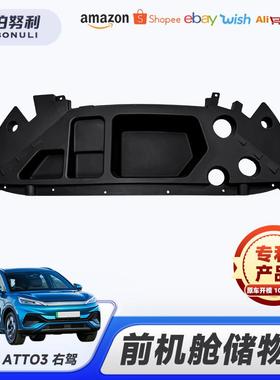 供应比亚迪右驾atto3前机舱储物盒汽车内饰一体式储备箱收纳盒