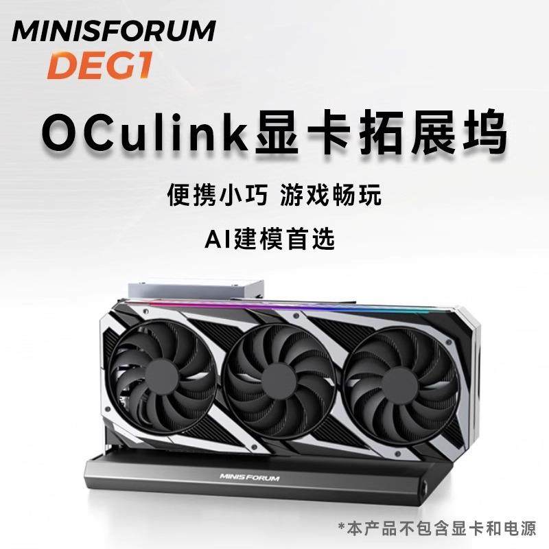 Oculink显卡扩展坞DEG1铭凡MINISFORUM可支持RTX4090&7900XTX网络