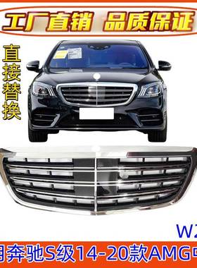 适用奔驰S级W222中网S320L改装S350AMG升级S450L前脸S63S65迈巴赫