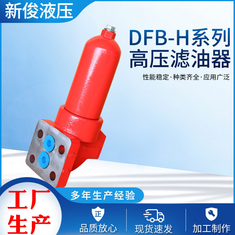 DFB-H系列高压滤油器纳污通油性能稳定滤油器立式吸油过滤器