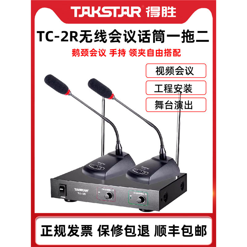 得胜TC-2R无线会议麦克风