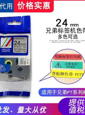 普贴24mm兄弟标签机色带TZ2-M951亚光银底黑字适用PT-P900