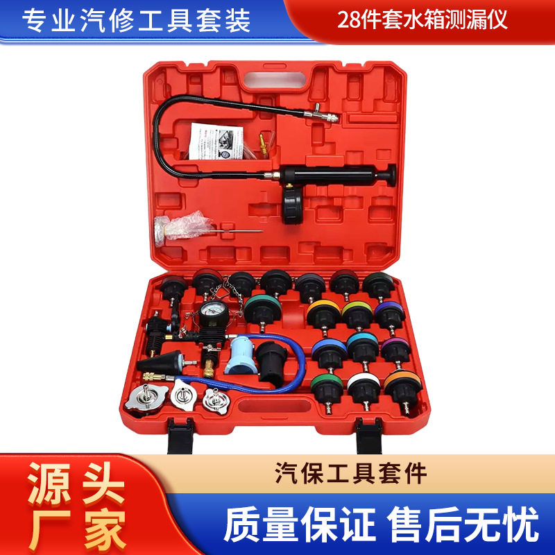 28件套水箱测漏仪工具防冻冷却液检视漏仪真空加注打压更换器