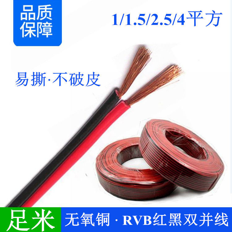 扁平红黑双并平行线RVB2*1.01.52.5mm平方纯铜广播线LED电源线