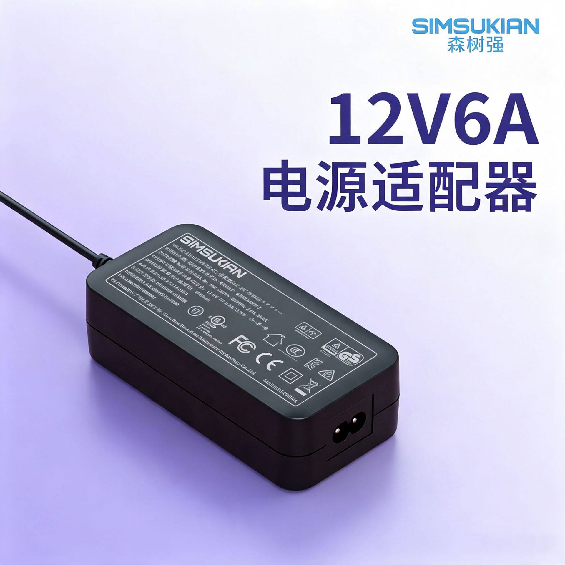 12V6A桌面式电源适配器72W充电器CE/UL认证适用于家电数码类产品