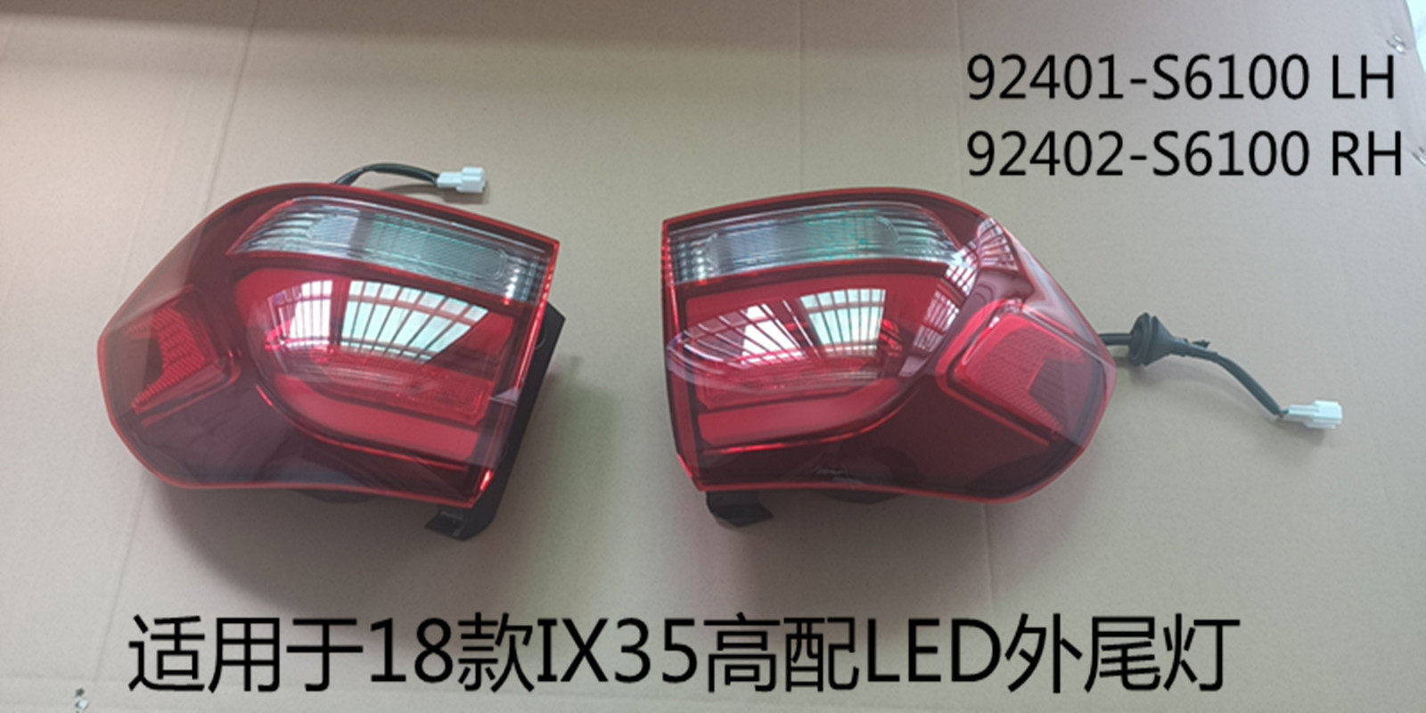 适用于18-20款IX35高配LED外尾灯IX35LED外尾灯92401/2-S6100