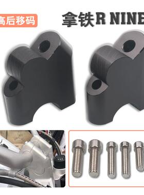 适用宝马拿铁RNINET攀爬者改装车把加高码手把增高后移码