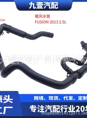 DG9Z18472AAKH-815适用福特13FUSION2.5水箱回水管暖风水管