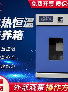 DNP-9082-1A电热恒温培养箱数显控温菌种试验箱实验恒温培养箱