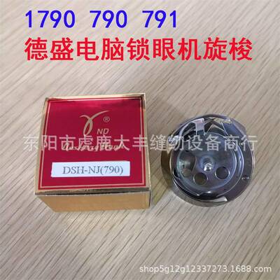 正宗德盛DSH-NJ(790)旋梭1790电脑平头锁眼机旋梭梭头791梭床