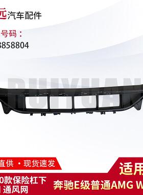 适用于2020款E级普通AMGW213保险杠下中网通风网2138858804