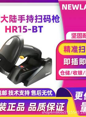 Newland新大陆HR15-BT一维无线条码扫描枪工厂制造物流仓储管理