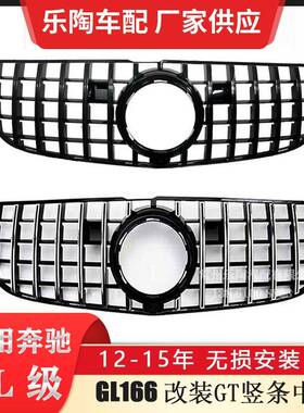 适配奔驰GL级X166改装GT竖条GL63格栅GL500中网GL550前脸改装网