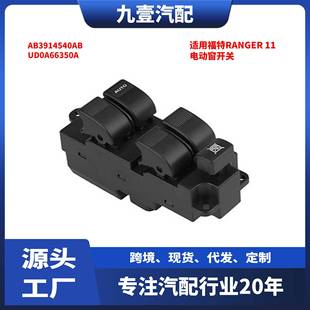 右驾适用福特Ranger11右前电动窗开关AB3914540ABUD0A66350A