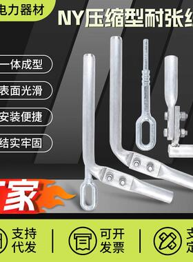 供应NY压缩型耐张线夹铝合金引流板钢绞线用液压型电力金具