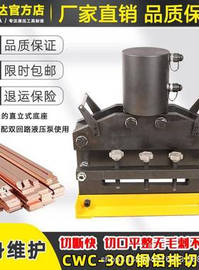 CWC-300大吨位分体式切排机母线母排加工机液压铜铝排铁板切断