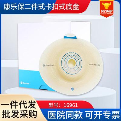 康乐保胜舒Mio二件式造口底盘16961卡扣式深凸造口袋底座