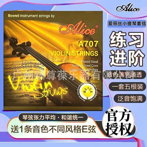 Alice爱丽丝A707小提琴套弦1234弦钢丝绳弦芯铝镁白铜缠弦