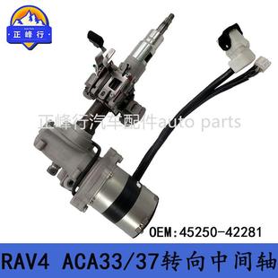 ACA33 适用丰田RAV4 37方向机转向管柱总成 42281 45250