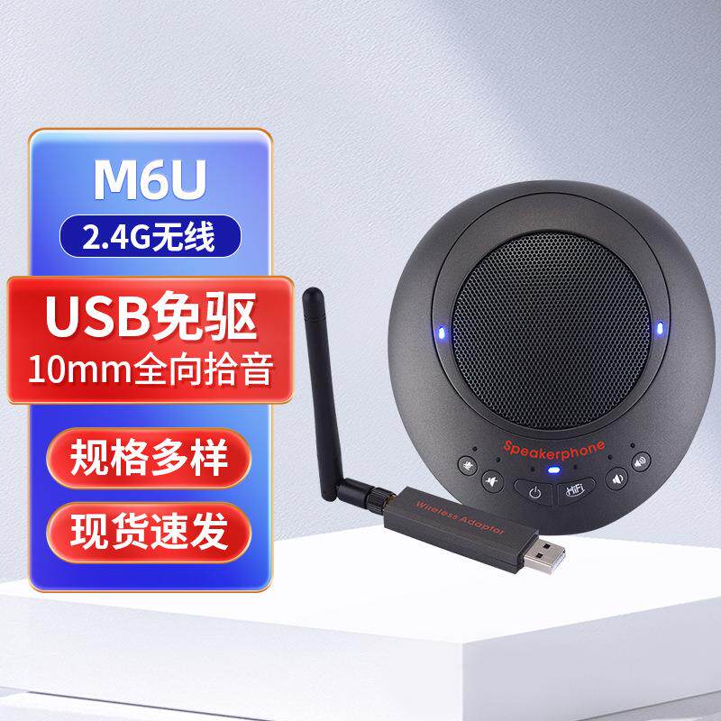 M6UM6W视频会议全向麦克风拾音器会议收音USB扩音无线收音杨声器