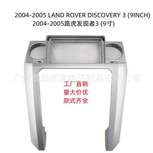 适用于2004 面板 05路虎发现者3中控导航面框安卓大屏百变套框改装