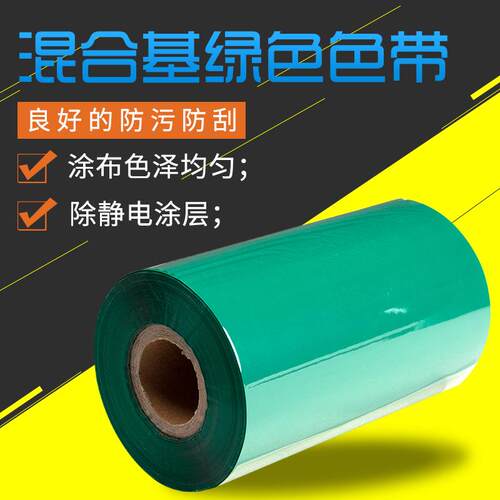 KB混合基彩色标签热转印碳带打印机110*300彩色绿色蠟樹脂基色带