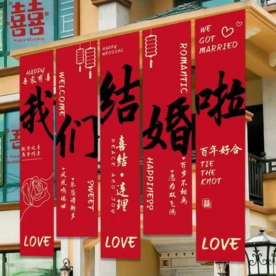农村婚礼挂布书法喜字条幅结婚庭院婚外院子布置装饰婚庆用品大全