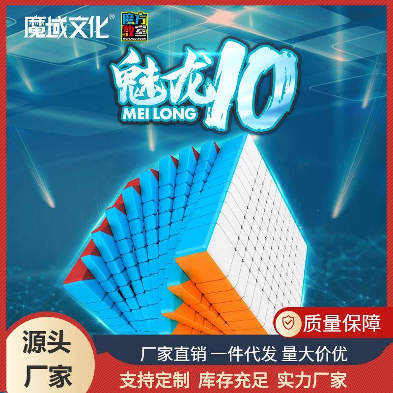 魔域十阶魔方高阶比赛10阶减压益智儿童玩具地摊益智玩具磁性