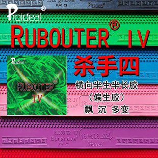Proideal普柔艾帝 RUBOUTER IV 杀手四 飘忽下沉生胶乒乓胶皮套胶
