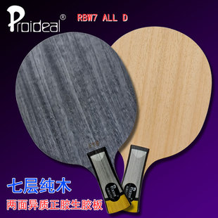ALL 杀手全能D级正胶生胶乒乓球拍底板 RBW7 Proideal普柔艾帝