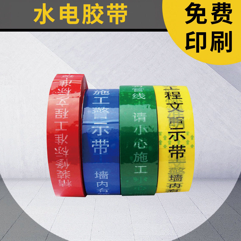 装修水电标示胶带可印字LOGO