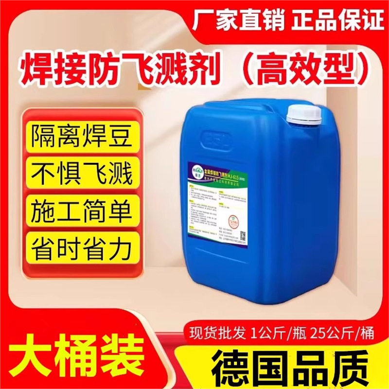 水性焊接防飞溅剂金属去焊渣