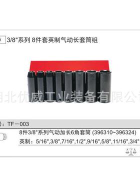 GENIU天赋工S具3/8TF-003″英制气动长筒组（8F件套套）T-003