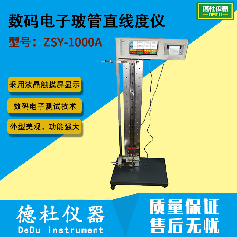 数码电子玻管直线度仪ZSY-1000A